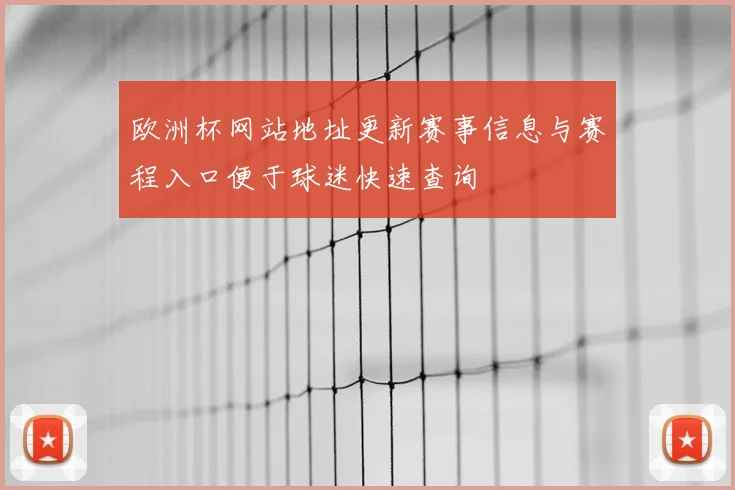 欧洲杯网站地址更新赛事信息与赛程入口便于球迷快速查询
