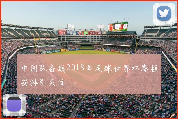 中国队备战2018年足球世界杯赛程安排引关注