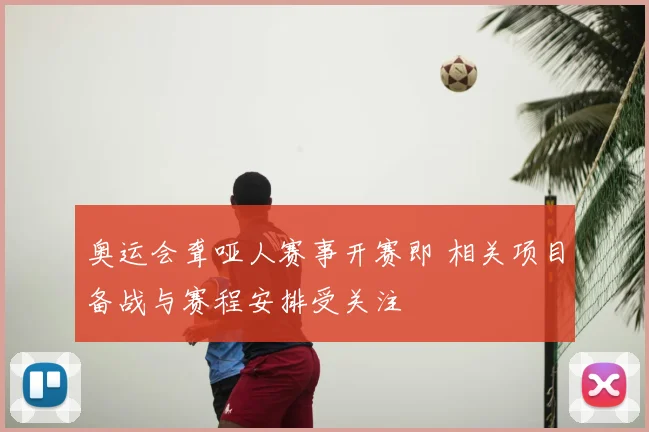 奥运会聋哑人赛事开赛即 相关项目备战与赛程安排受关注