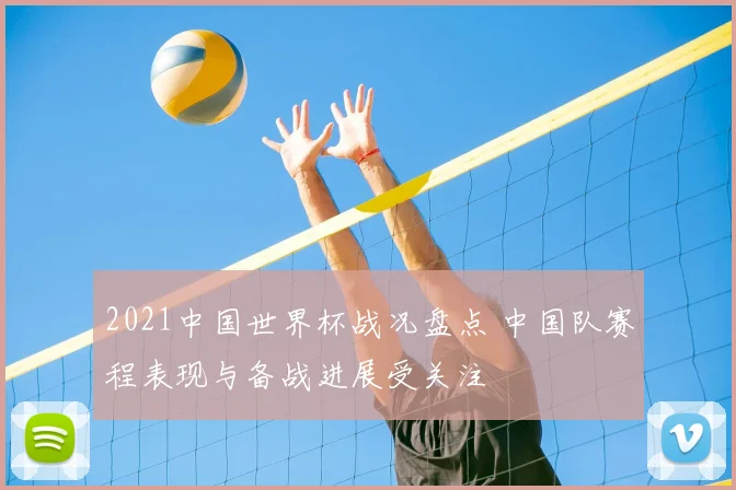 2021中国世界杯战况盘点 中国队赛程表现与备战进展受关注