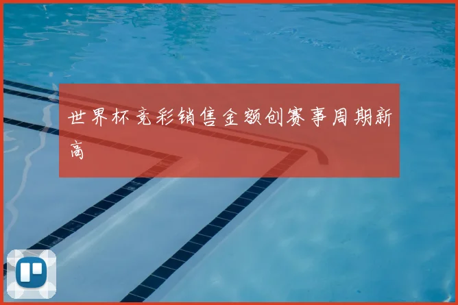 世界杯竞彩销售金额创赛事周期新高