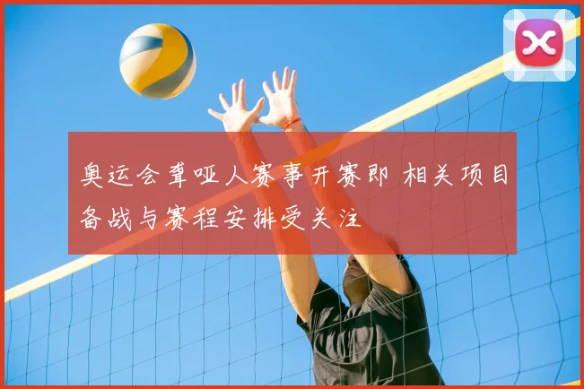 奥运会聋哑人赛事开赛即 相关项目备战与赛程安排受关注