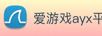 爱游戏ayx平台 logo
